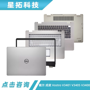 C壳 V3400 成就 戴尔 外壳 V3405 V3401 A壳 D壳 键盘 B壳 Vostro