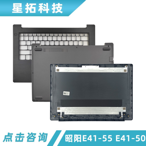 昭阳E41-55E41-50外壳