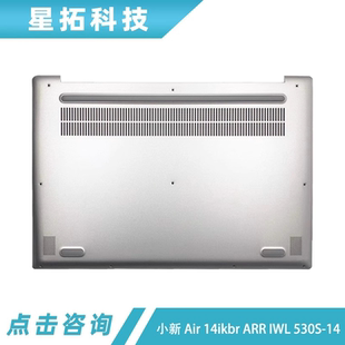 适用于小新Air 14IKBR ARR IWL 530S-14 D壳 后盖外壳 5CB0R11875