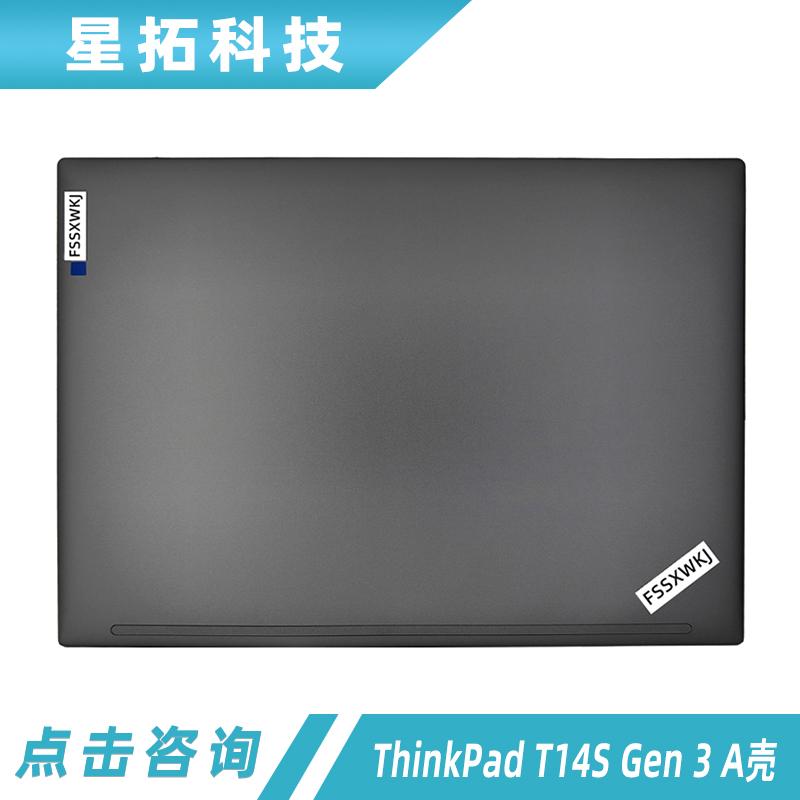 联想ThinkPadT14SGen3外壳