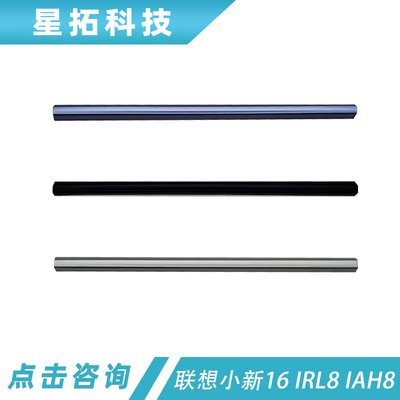 联想小新16IRL8屏轴盖全新