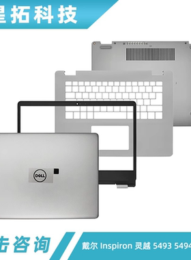 戴尔 Inspiron 灵越 5493 5494 P120G A壳 B壳 C壳 键盘 D壳 外壳