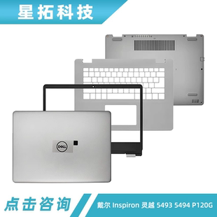 C壳 P120G Inspiron 戴尔 外壳 5494 5493 A壳 D壳 键盘 B壳 灵越
