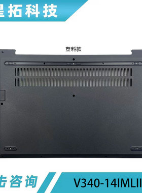 适用Lenovo联想 扬天 V340-14 IIL IML D壳 外壳 D壳 5CB0Z42413