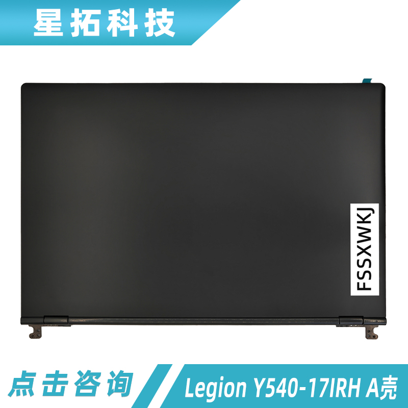 外壳联想LegionY540-17IRH