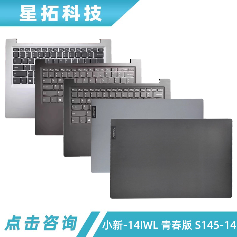 小新14IWL青春版S145-14外壳
