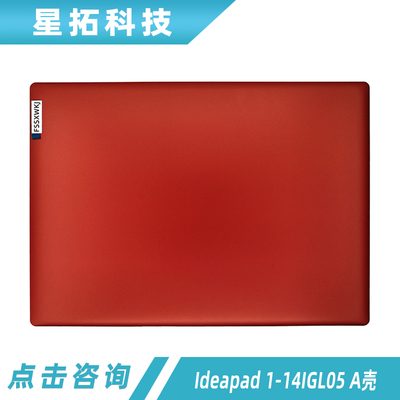 外壳联想Ideapad1-14IGL05