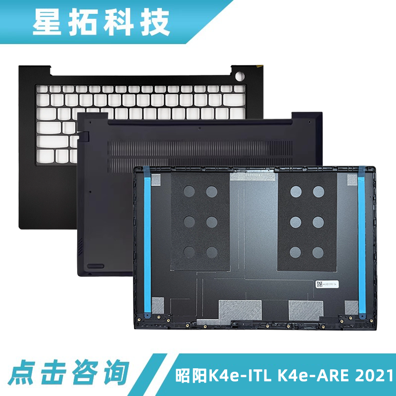 昭阳K4e-ITLK4e-ARE2021款外壳