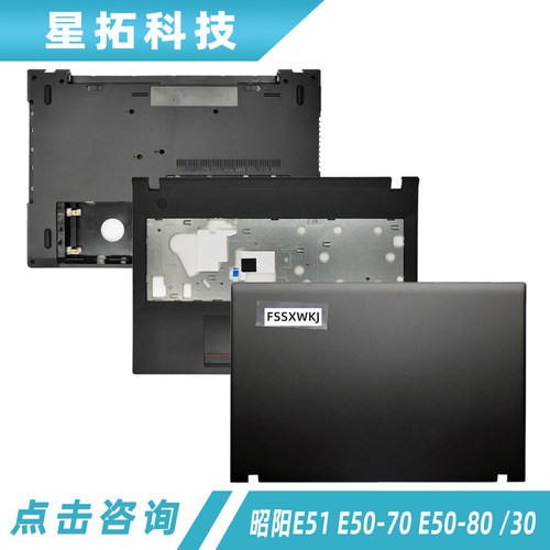 适用昭阳E51E50-70E50-80外壳