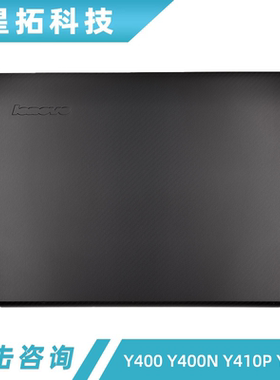 适用于 Lenovo/联想 Y400 Y400N Y410P Y430P A壳 屏后盖 D壳外壳