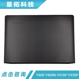 Y400 Y400N 屏后盖 Lenovo D壳外壳 A壳 联想 Y430P 适用于 Y410P