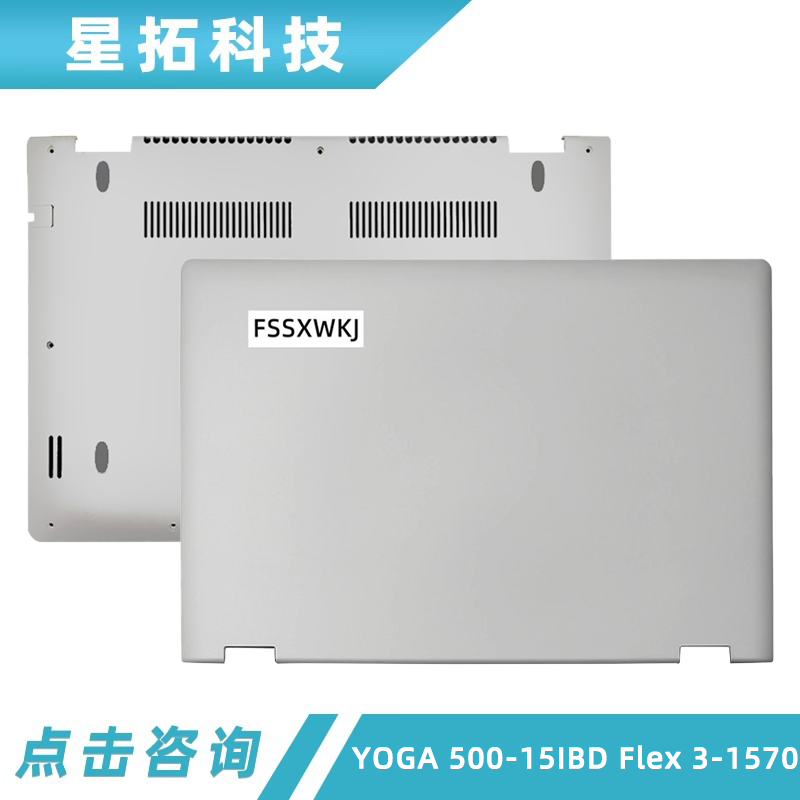YOGA500-15IBDFlex3-1570外壳