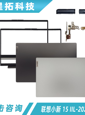 适用联想小新 15 IIL-2020 A壳小新AIR 15ARE/ALC AB壳 外壳屏轴