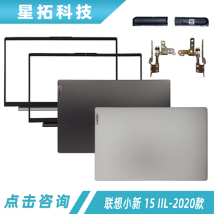 2020 A壳小新AIR 15ARE 适用联想小新 AB壳 IIL ALC 外壳屏轴