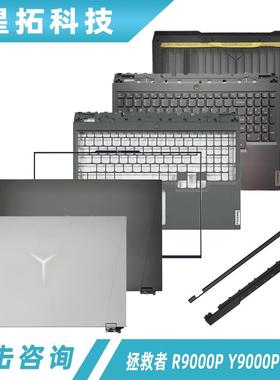 适用于 拯救者 R9000P Y9000P IAH7H2022 A壳B壳 C壳键盘D壳外壳