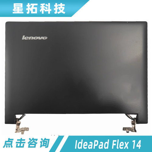 联想笔记本外壳IdeaPadFlex14