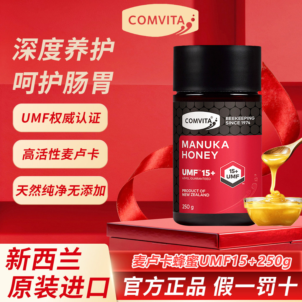 新西兰comvita原装进口康维他麦卢卡蜂蜜纯正天然manuka蜂蜜