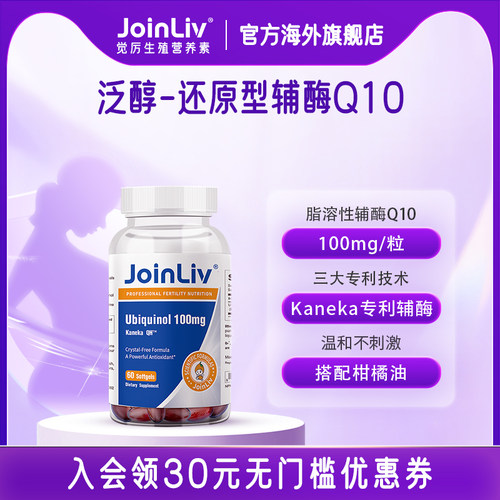 JoinLiv觉厉还原型辅酶q10