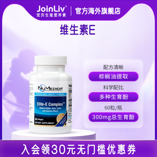 觉厉官方维生素E生育酚