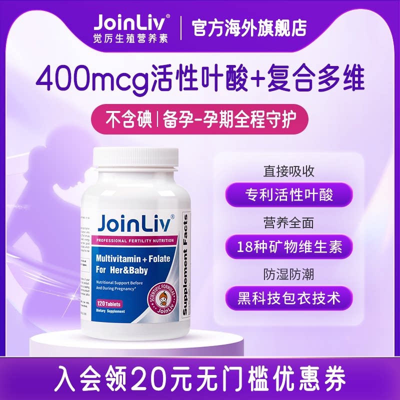 JoinLiv觉厉 活性叶酸400mcg复合维生素多维120粒/瓶女性孕妇备孕