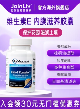 【JoinLiv觉厉】VE天然维生素e生育酚女性备孕卵巢保养 60粒