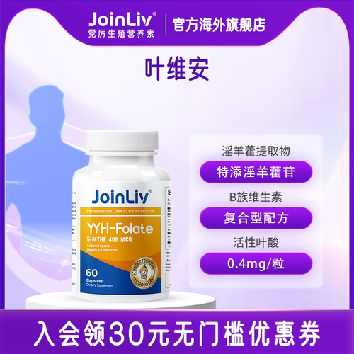 觉厉叶酸胶囊JoinLiv男士