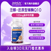 女性备孕coq10 还原型辅酶q10胶囊泛醇 JoinLiv觉厉 优厉醇