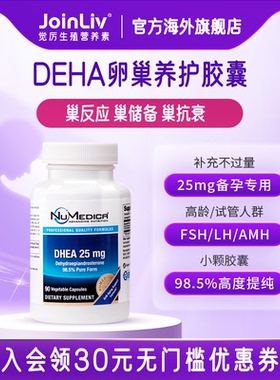 【JoinLiv觉厉】DHEA保养胶囊 女性备孕备孕调理孕卵巢保养