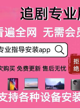 全网免费影视v追i剧p软件app会员手机平板电脑电视投影仪电视盒②
