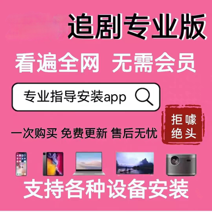 全网免费影视v追i剧p软件app会员手机平板电脑电视投影仪电视盒②