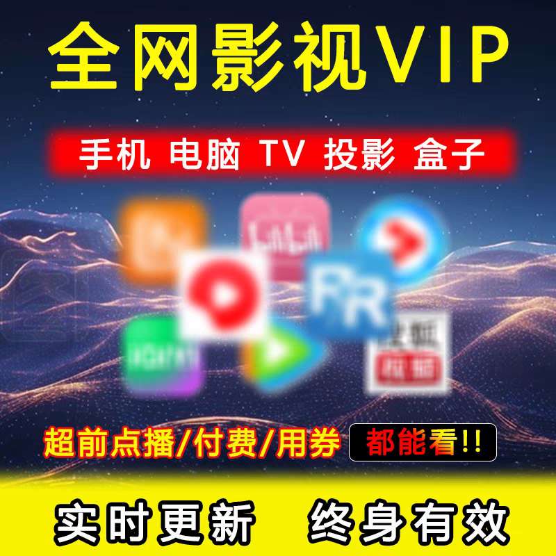 全网免费影视v追i剧p软件app会员安卓苹果手机ipad电脑电视投影仪