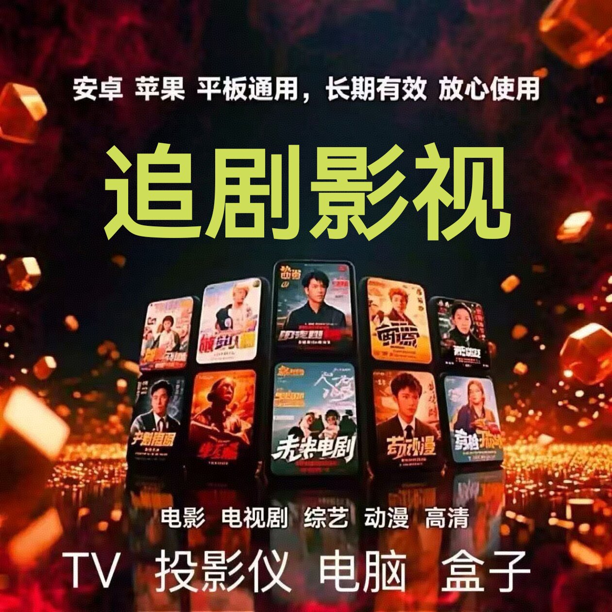 全网免费影视v追i剧p软件app会员安卓苹果手机ipad电脑电视投影仪