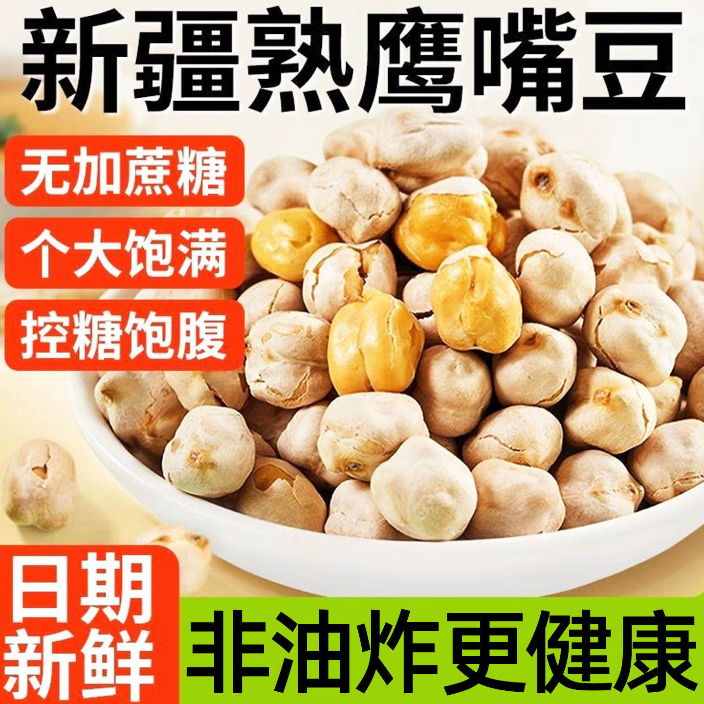 新疆特级鹰嘴豆袋装500g熟即食鹰嘴豆杂粮豆浆伴侣零食小吃
