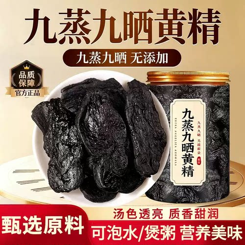 九华山黄精九蒸九晒即食九制黄精茶泡水野生中药材官方正品旗舰店