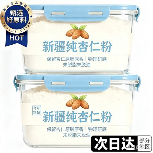杏仁粉新疆特级纯杏仁粉官方旗舰