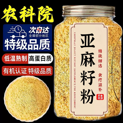 亚麻籽粉熟代餐纯天然的功效与作用即食官方旗舰店正品食用