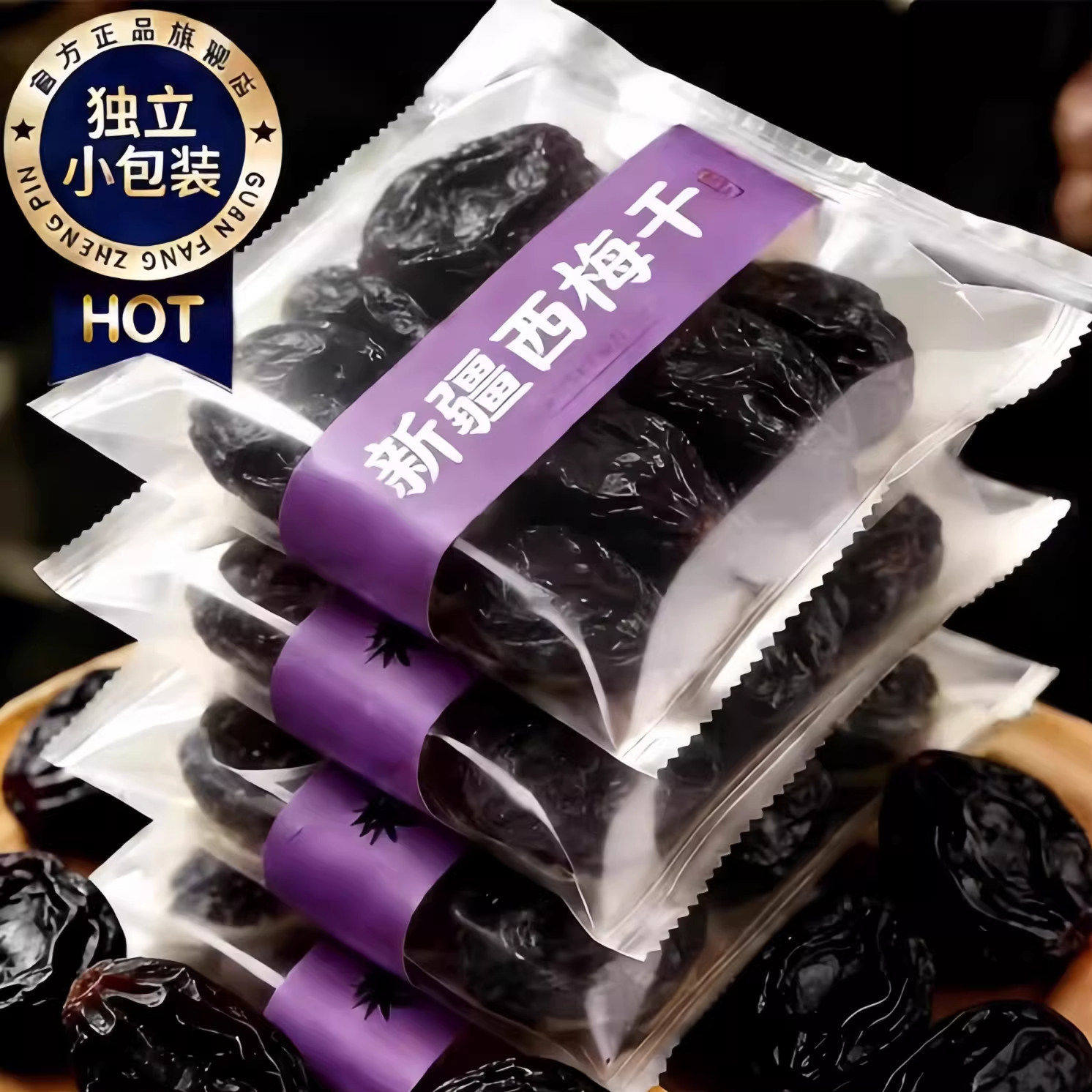 新疆西梅干大颗梅子干孕妇零食西梅特产不加非腌制特级酸甜乌梅子