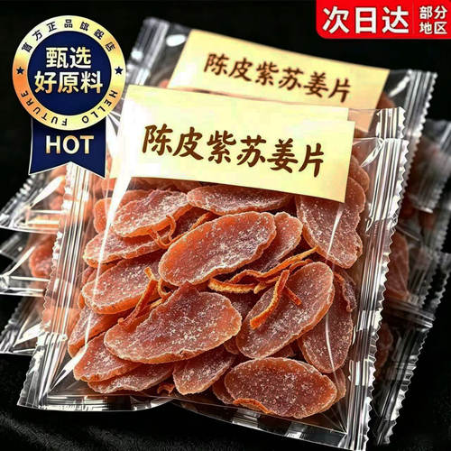 正宗陈皮紫苏黑糖姜片官方旗舰店
