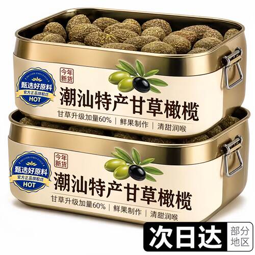 潮汕甘草橄榄甘草九制橄榄无糖0添加独立包装官方旗舰店