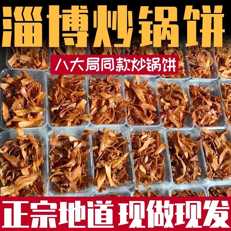 淄博炒锅饼小吃山东特色炒饼特产八大局博山紫米饼网红白老三同款