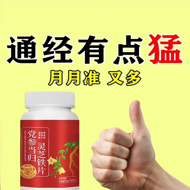 宫寒暖宫月经量少党参当归灵芝铁片贫血女性调理气血停经推迟不来