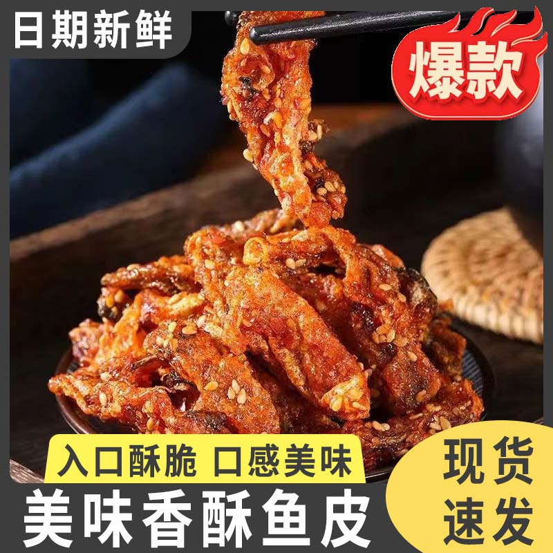 香酥鳕鱼皮500g零食香酥鱼皮鱼即食海鲜特产小吃油炸鱼干鱼片零食