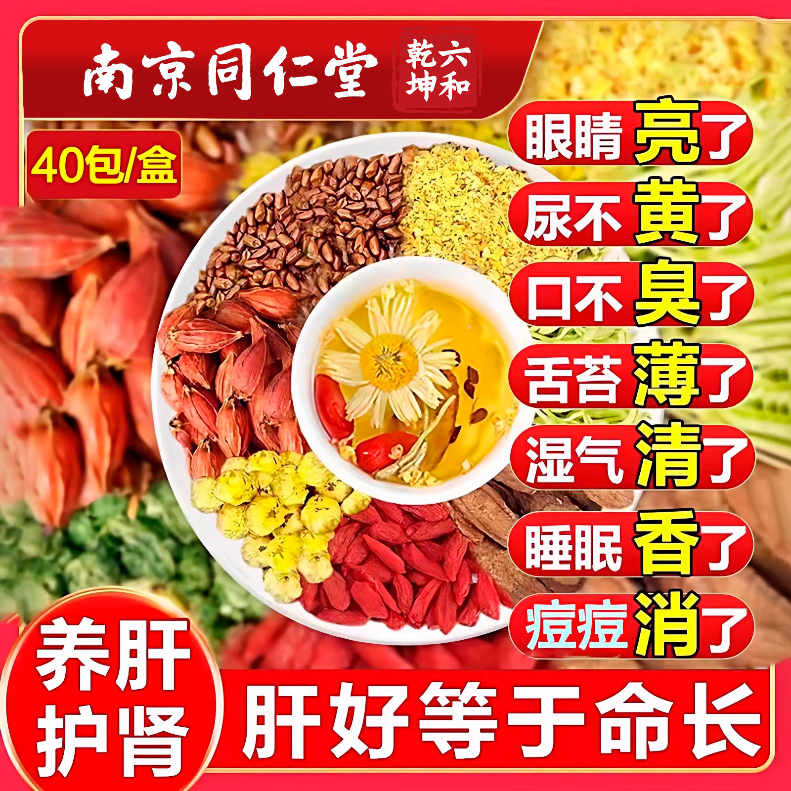 南京同仁堂菊花决明子枸杞明目清火养肝牛蒡根护肝养生熬夜去火茶