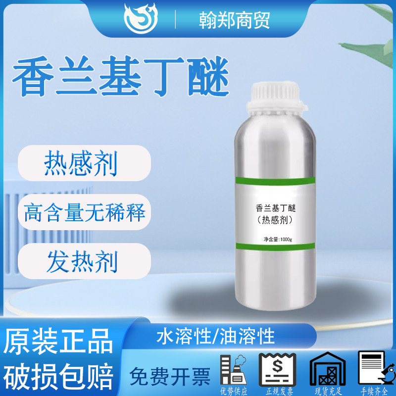 发热剂原料热感剂香兰基丁醚水溶油溶膏药发热剂搽剂喷剂膏霜膏贴