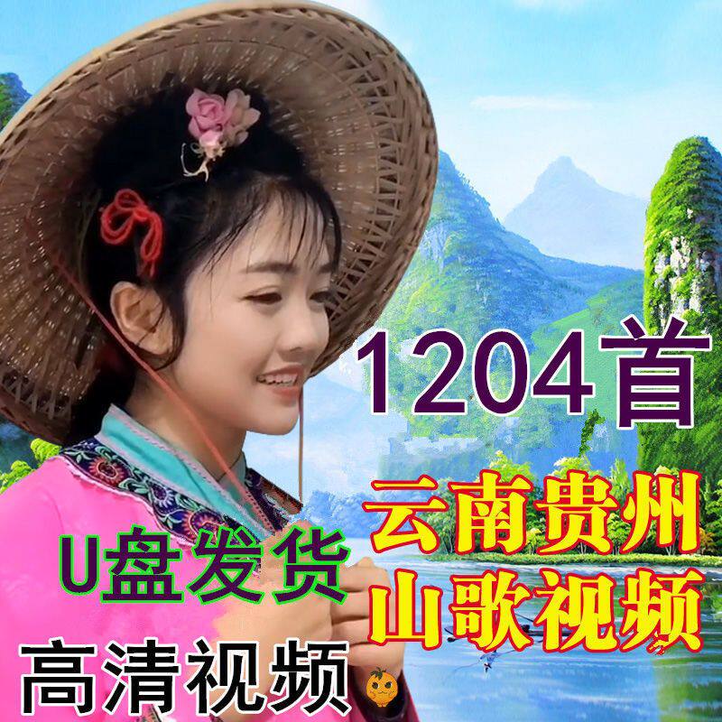 云南贵州山歌情歌对唱看戏机电视机山歌剧高清视频mp4车载优盘