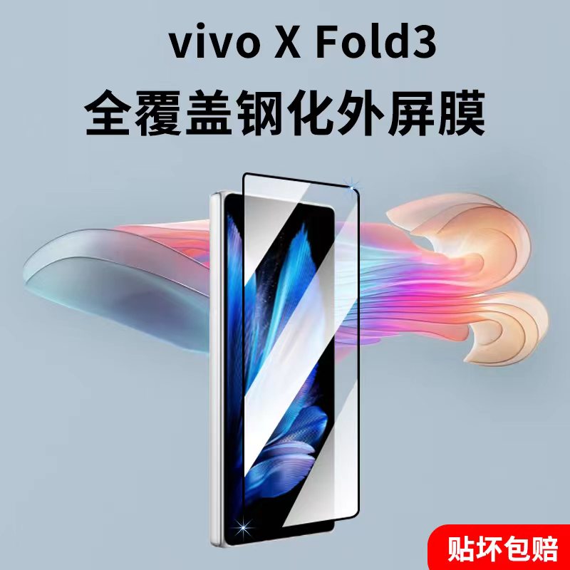 适用vivo X fold3折叠屏钢化手机膜xfold3pro保护贴膜外屏全覆盖后壳后膜防摔磨砂背膜铰链水凝全包全胶