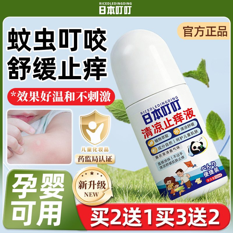 叮叮止痒液舒缓止痒清凉舒爽