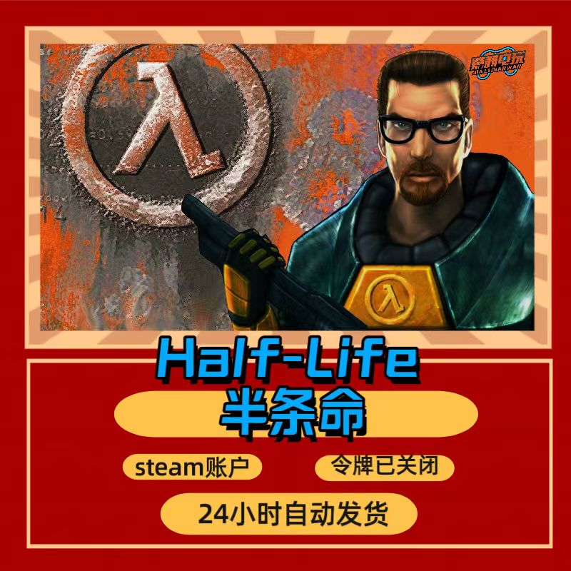 HalfLife半条命:起源steam游戏账户中文正版已入库已关令牌PC大作