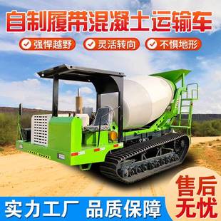 爬山虎商混搅拌机自制异形混泥土运输车3方履带混凝土搅拌罐车