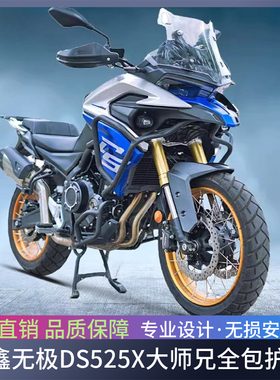 适用于摩托车隆鑫无极DS525X大师兄DSX防摔护杠保险杠改装配件